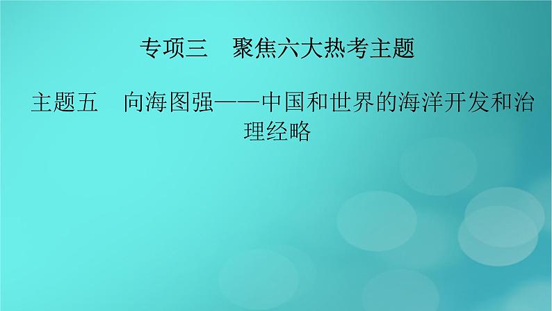 （新高考适用）2023版高考历史二轮总复习 第2部分 专项3 聚焦六大热考主题 主题5向海图强——中国和世界的海洋开发和治理经略课件PPT02