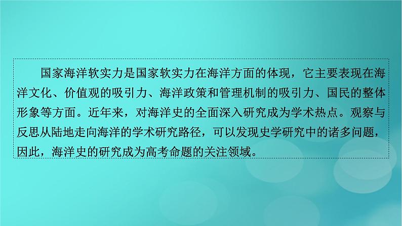 （新高考适用）2023版高考历史二轮总复习 第2部分 专项3 聚焦六大热考主题 主题5向海图强——中国和世界的海洋开发和治理经略课件PPT05