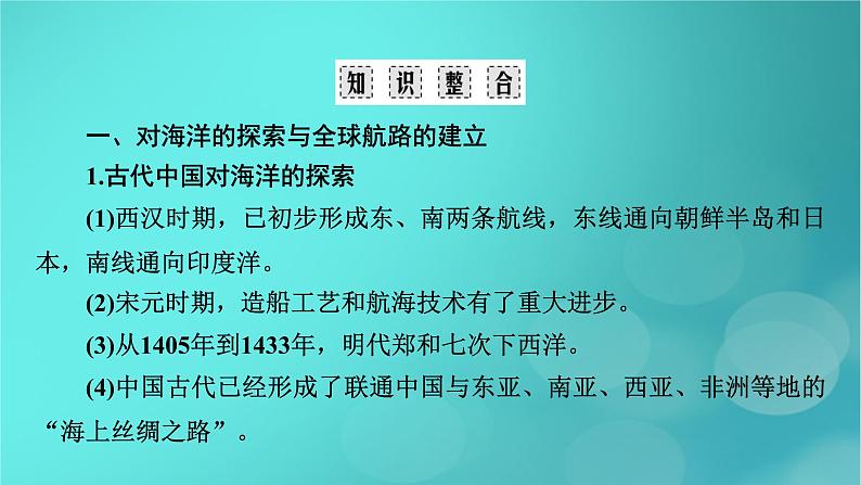 （新高考适用）2023版高考历史二轮总复习 第2部分 专项3 聚焦六大热考主题 主题5向海图强——中国和世界的海洋开发和治理经略课件PPT06