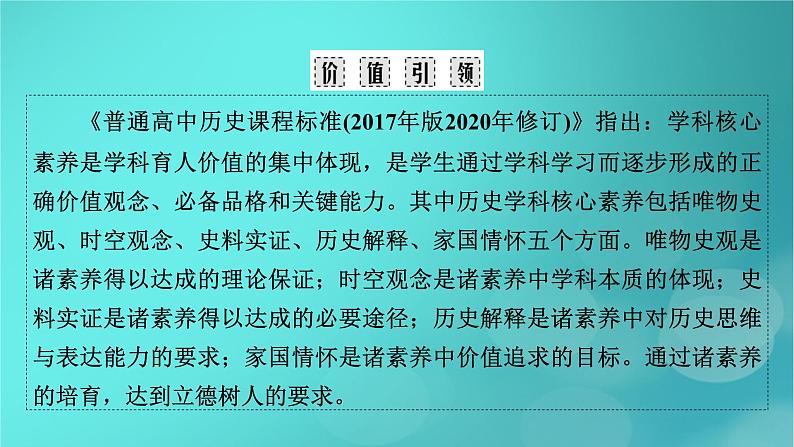 （新高考适用）2023版高考历史二轮总复习 第2部分 专项2 核心素养——考查路径和应对策略课件第3页