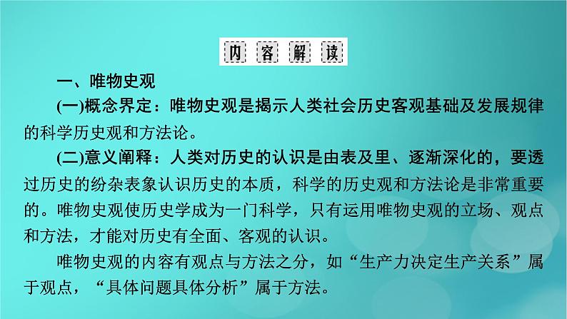 （新高考适用）2023版高考历史二轮总复习 第2部分 专项2 核心素养——考查路径和应对策略课件第5页