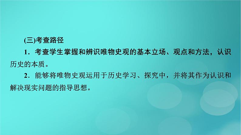 （新高考适用）2023版高考历史二轮总复习 第2部分 专项2 核心素养——考查路径和应对策略课件第6页