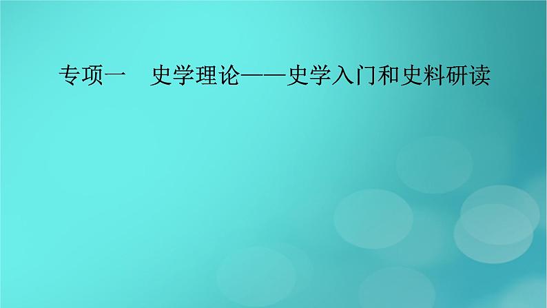 （新高考适用）2023版高考历史二轮总复习 第2部分 专项1 史学理论——史学入门和史料研读课件02