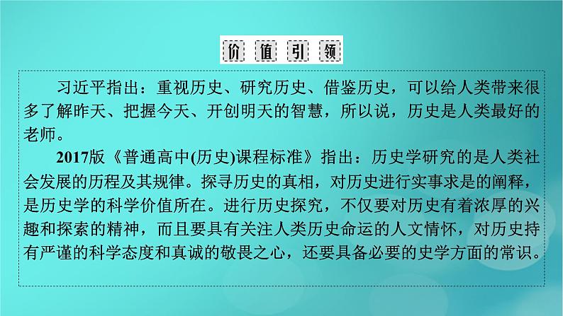 （新高考适用）2023版高考历史二轮总复习 第2部分 专项1 史学理论——史学入门和史料研读课件03