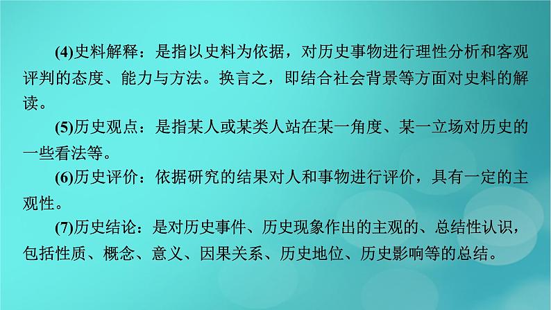 （新高考适用）2023版高考历史二轮总复习 第2部分 专项1 史学理论——史学入门和史料研读课件07