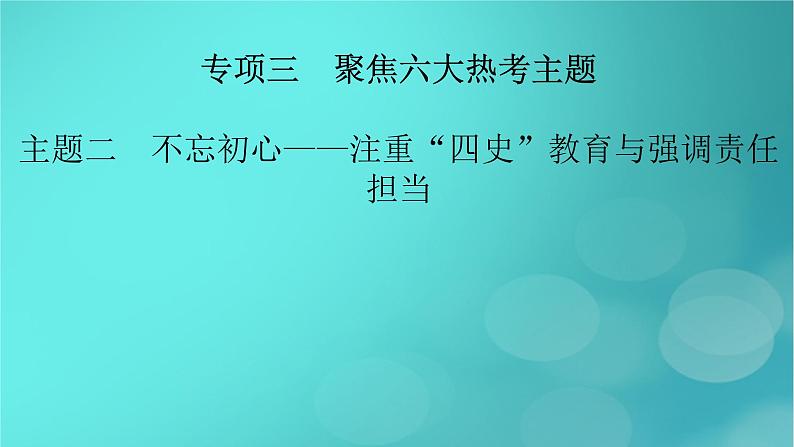 （新高考适用）2023版高考历史二轮总复习 第2部分 专项3 聚焦六大热考主题 主题2不忘初心——注重“四史”教育与强调责任担当课件PPT02