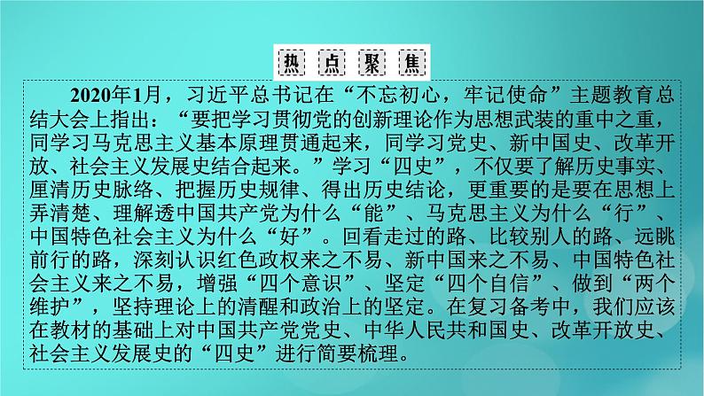 （新高考适用）2023版高考历史二轮总复习 第2部分 专项3 聚焦六大热考主题 主题2不忘初心——注重“四史”教育与强调责任担当课件PPT03