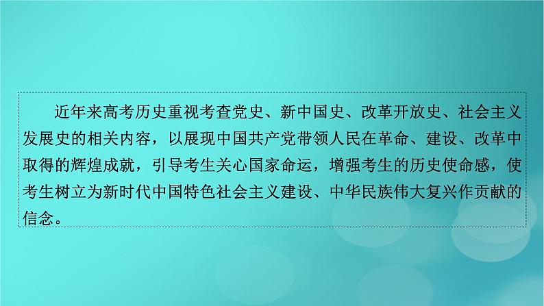 （新高考适用）2023版高考历史二轮总复习 第2部分 专项3 聚焦六大热考主题 主题2不忘初心——注重“四史”教育与强调责任担当课件PPT04