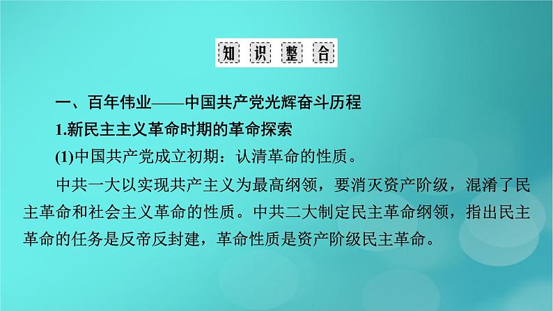 （新高考适用）2023版高考历史二轮总复习 第2部分 专项3 聚焦六大热考主题 主题2不忘初心——注重“四史”教育与强调责任担当课件PPT05