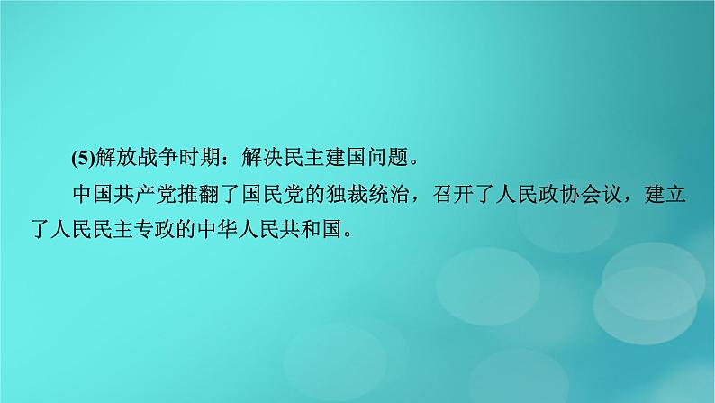 （新高考适用）2023版高考历史二轮总复习 第2部分 专项3 聚焦六大热考主题 主题2不忘初心——注重“四史”教育与强调责任担当课件PPT07