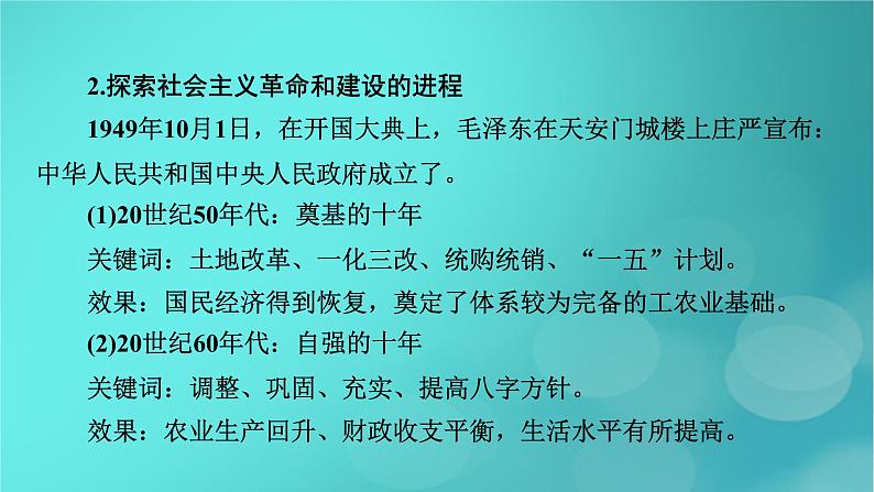 （新高考适用）2023版高考历史二轮总复习 第2部分 专项3 聚焦六大热考主题 主题2不忘初心——注重“四史”教育与强调责任担当课件PPT08