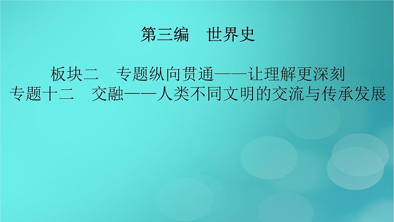 （新高考适用）2023版高考历史二轮总复习 第1部分 第3编 世界史 板块2 专题纵向贯通 专题12交融——人类不同文明的交流与传承发展课件PPT02