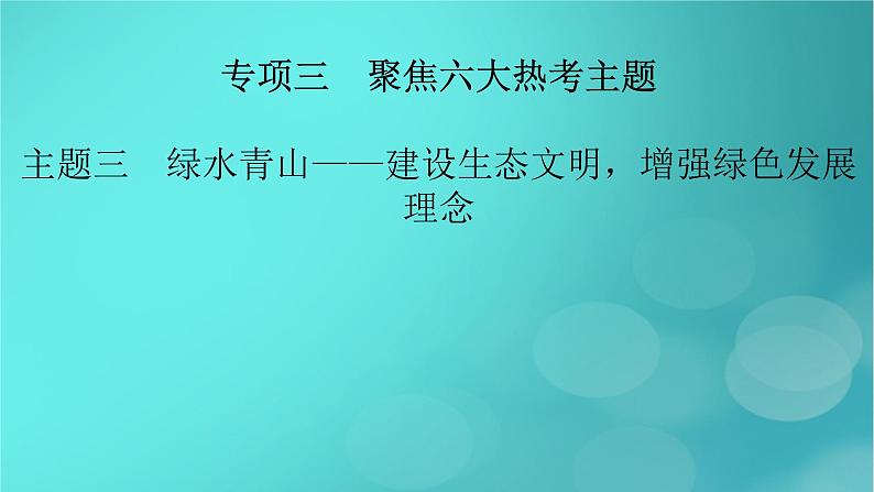 （新高考适用）2023版高考历史二轮总复习 第2部分 专项3 聚焦六大热考主题 主题3绿水青山——建设生态文明，增强绿色发展理念课件PPT第2页