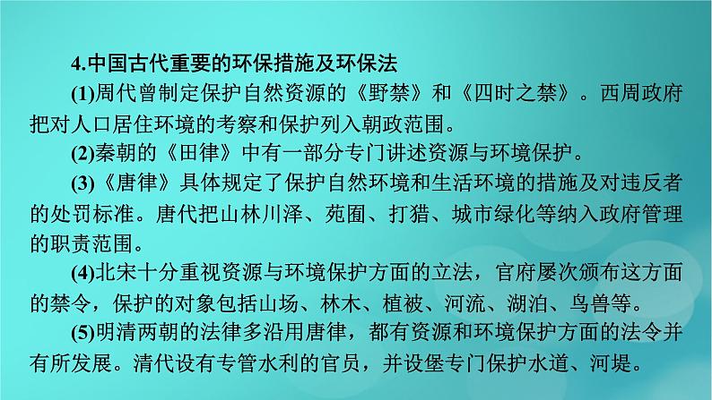 （新高考适用）2023版高考历史二轮总复习 第2部分 专项3 聚焦六大热考主题 主题3绿水青山——建设生态文明，增强绿色发展理念课件PPT第8页