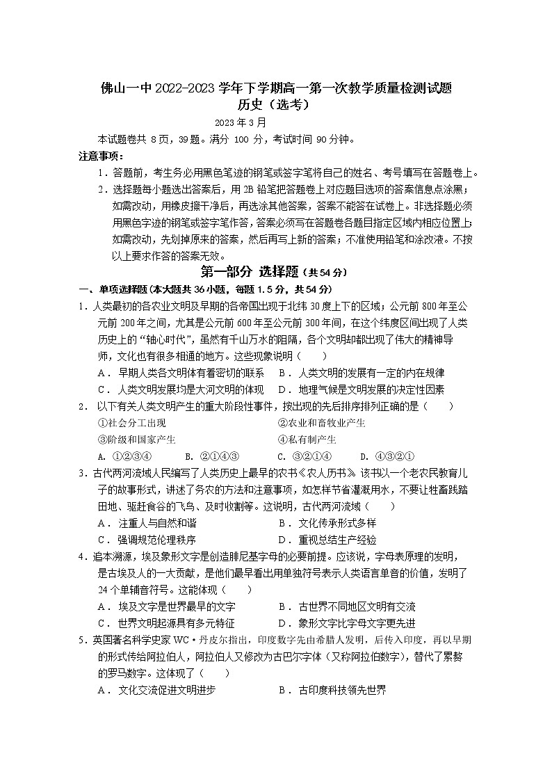 广东省佛山市第一中学2022-2023学年高一下学期第一次教学质量检测历史（选考）试题01