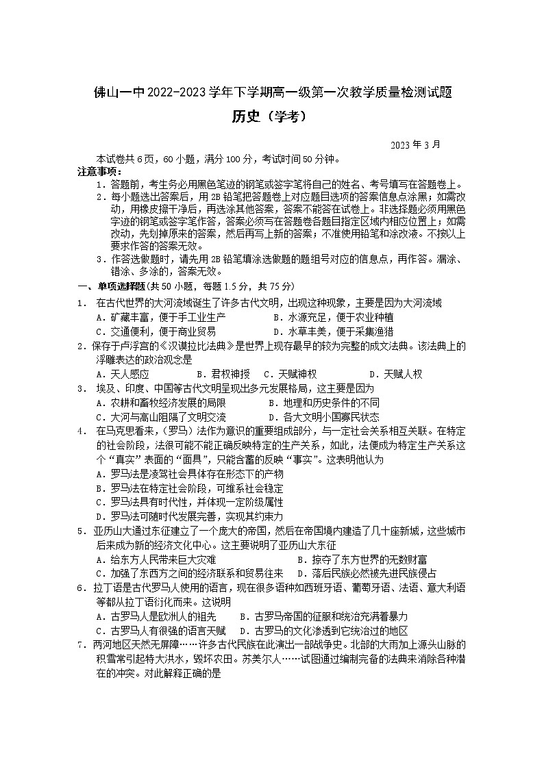 广东省佛山市第一中学2022-2023学年高一下学期第一次教学质量检测历史（学考）试题01