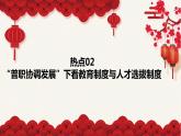 热点02 “普职协调发展”下看教育制度与人才选拔制度-冲刺2022年高考历史热点复习课件