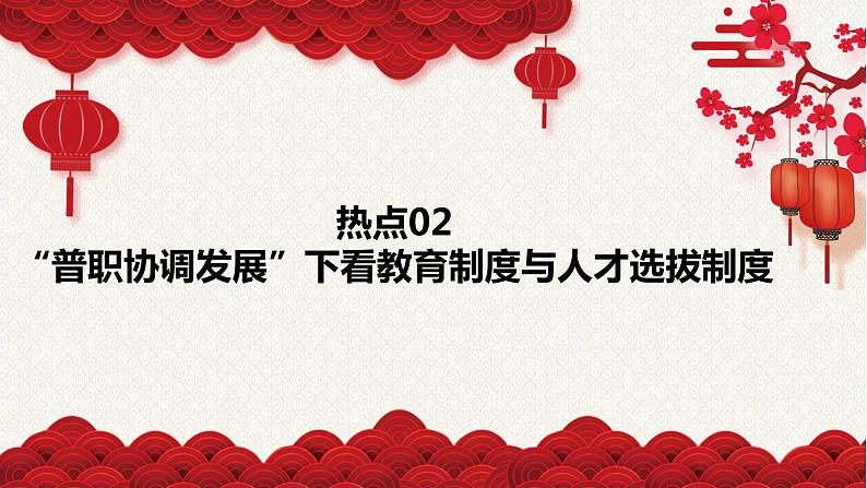 热点02 “普职协调发展”下看教育制度与人才选拔制度-冲刺2022年高考历史热点复习课件第1页