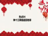 热点04 神十三乘组返回地球-冲刺2022年高考历史热点复习课件