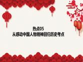 热点05 从感动中国人物精神回归历史考点-冲刺2022年高考历史热点复习课件