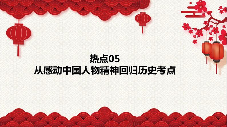 热点05 从感动中国人物精神回归历史考点-冲刺2022年高考历史热点复习课件第1页