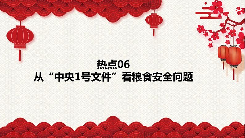 热点06 从“中央1号文件”看粮食安全问题-冲刺2022年高考历史热点复习课件第1页