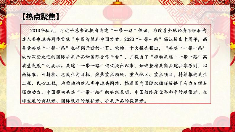 热点预测01 “一带一路”十年征程再出发-2023年高考历史热点押题预测课件PPT第2页