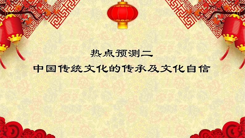 热点预测02 中国传统文化的传承及文化自信-2023年高考历史热点押题预测课件PPT第1页