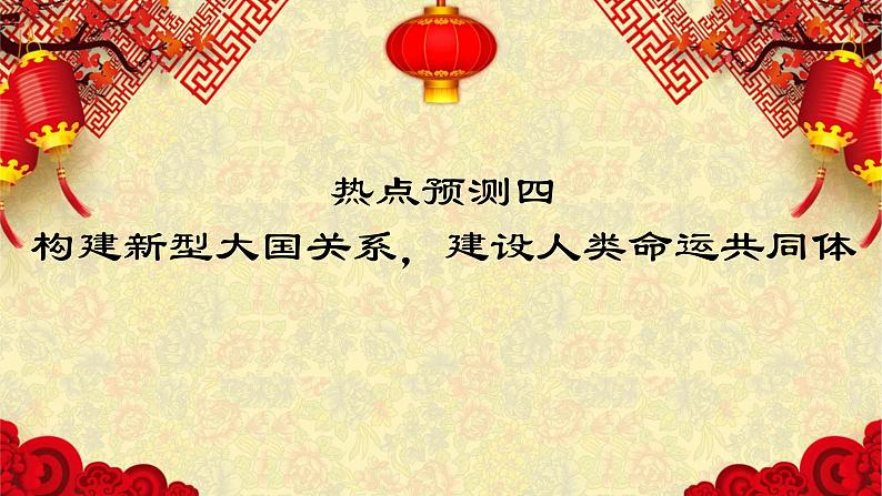 热点预测04  构建新型大国关系，建设人类命运共同体-2023年高考历史热点押题预测课件PPT第1页