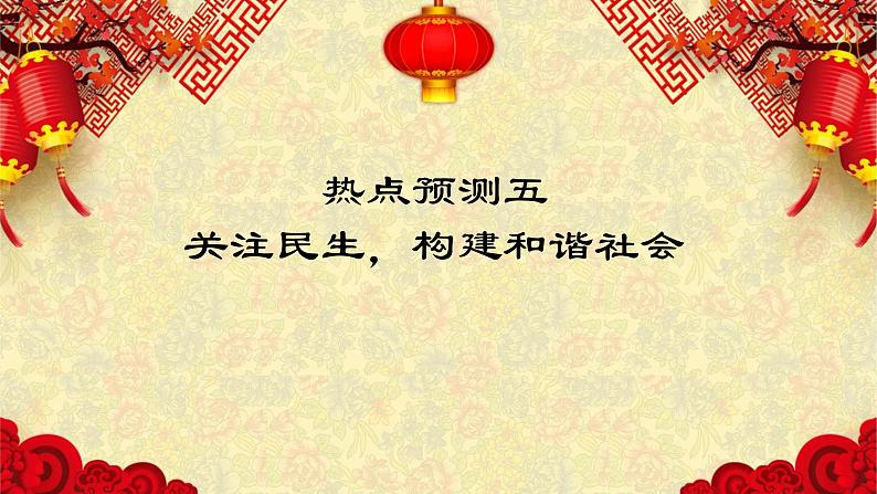 热点预测05 关注民生，构建和谐社会-2023年高考历史热点押题预测课件PPT第1页