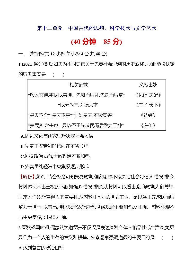 2023届岳麓版高考历史一轮复习第十二单元中国古代的思想、科学技术与文学艺术单元测试含答案01