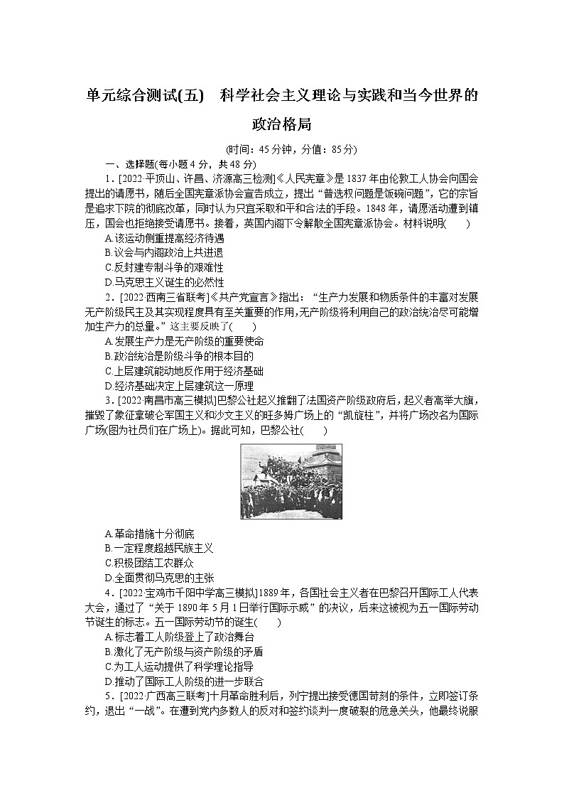 2023届人教版高考历史一轮复习第(五)单元科学社会主义理论与实践和当今世界的政治格局单元测试含答案第1页