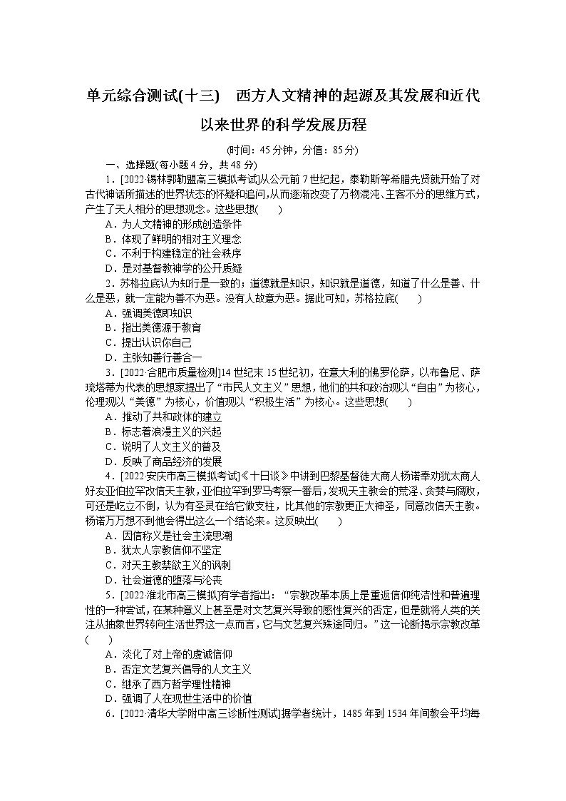2023届人教版高考历史一轮复习第(十三)单元西方人文精神的起源及其发展和近代以来世界的科学发展历程单元测试含答案第1页