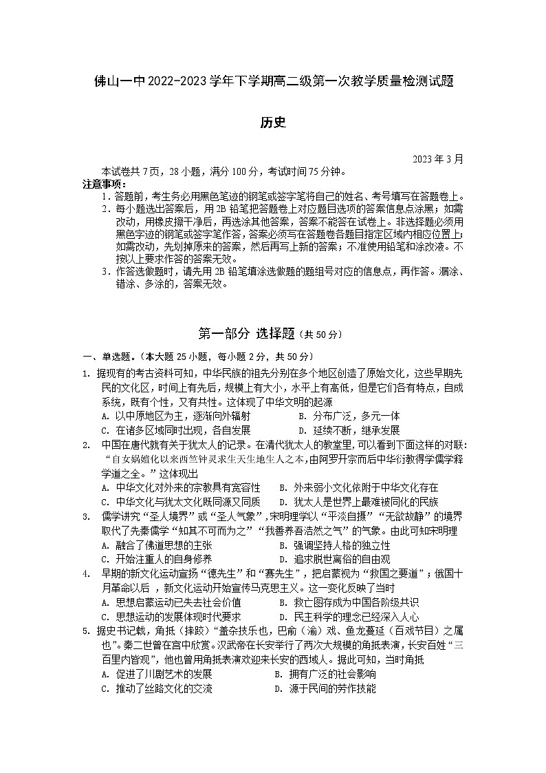 广东省佛山市第一中学2022-2023学年高二历史下学期第一次教学质量检测试题（Word版附解析）01