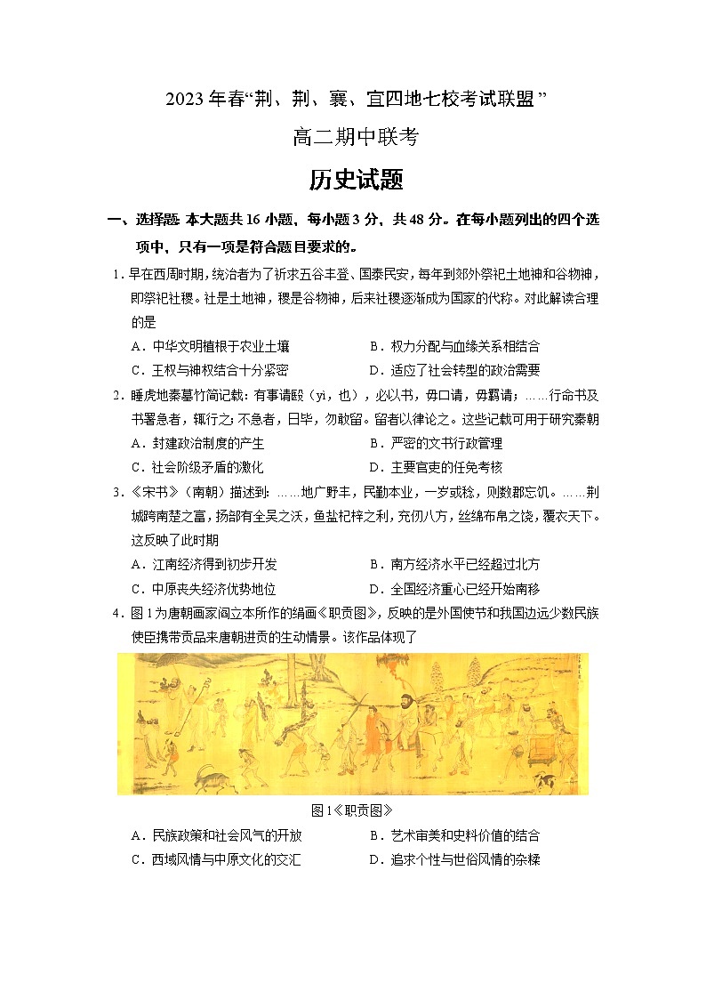 湖北省荆荆襄宜四地七校2022-2023学年高二历史下学期期中联考试题（Word版附解析）第1页