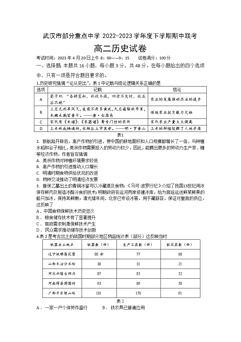 湖北省武汉市部分重点中学2022-2023学年高二历史下学期期中联考试卷（Word版附答案）01