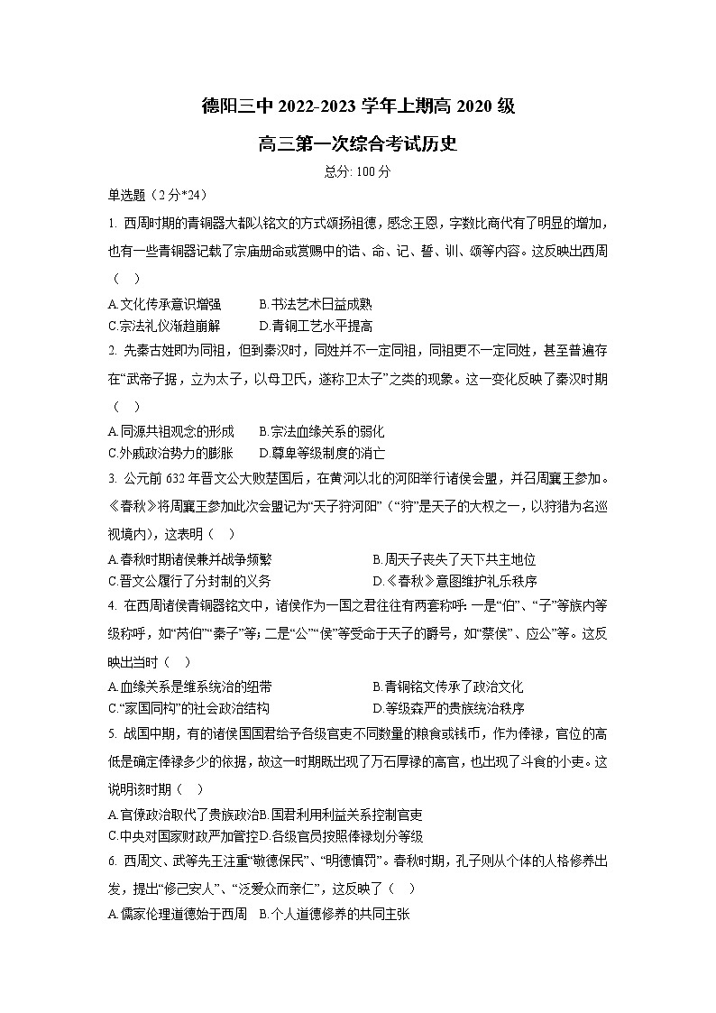 四川省德阳市第三中学2023届高三历史上学期第一次综合考试试卷（Word版附答案）第1页