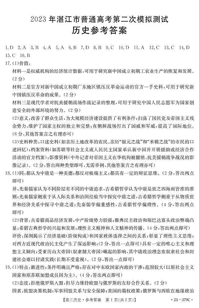 2023届广东省湛江市高考二模 历史答案第1页