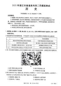 2023届广东省湛江市高考二模 历史试题及答案