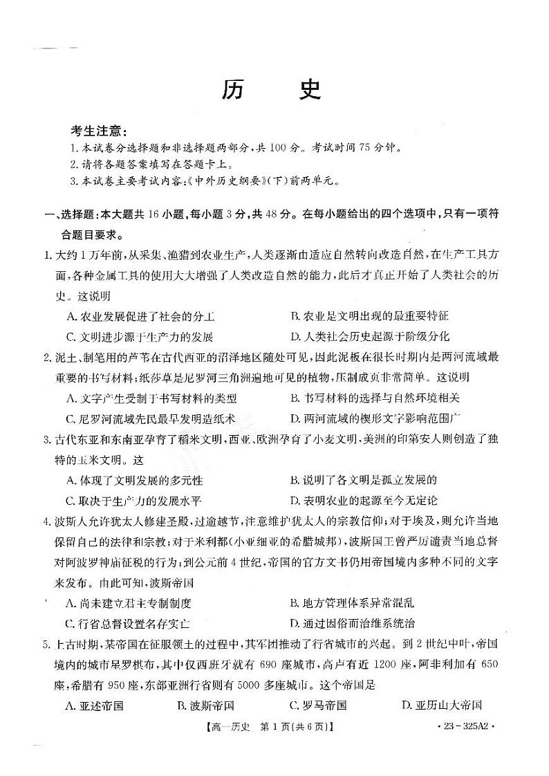 河南省豫北名校2022-2023学年下学期高一年级第一次联考历史试卷第1页