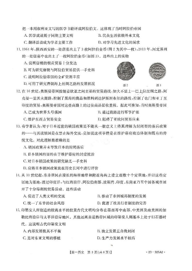 河南省豫北名校2022-2023学年下学期高一年级第一次联考历史试卷第3页