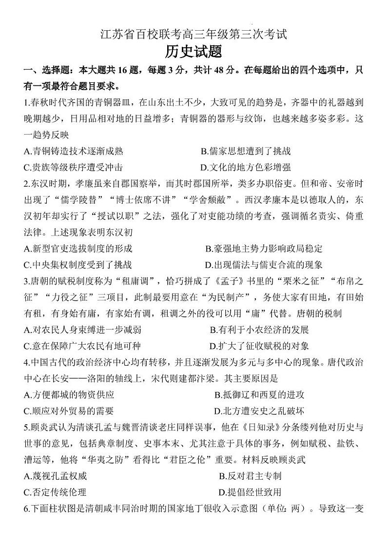 江苏省百校联考2022-2023学年高三下学期4月第三次考试历史试题PDF第1页