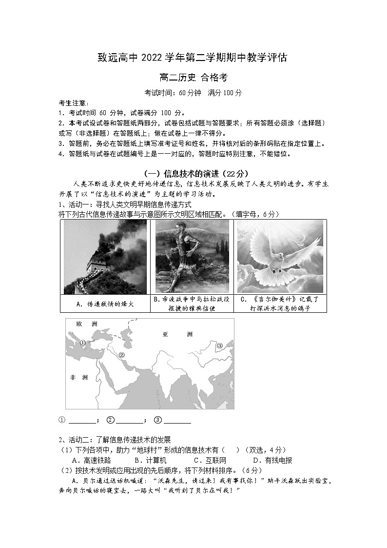 上海奉贤区致远高级中学2022-2023学年高二下学期期中教学评估合格考历史试题第1页