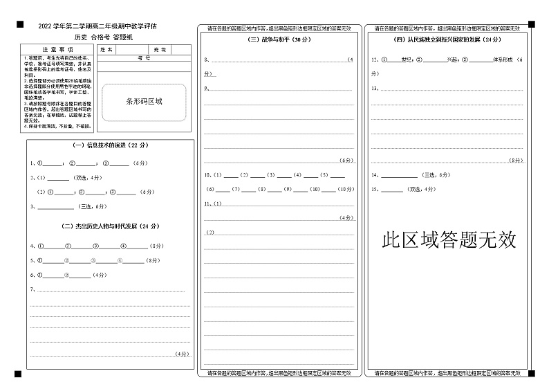 上海奉贤区致远高级中学2022-2023学年高二下学期期中教学评估合格考历史试题答题纸第1页