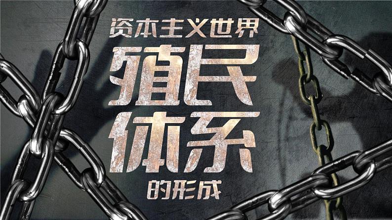 第12课 资本主义世界殖民体系的形成 教学课件 --2022-2023学年高中历史统编版（2019）必修中外历史纲要下册01