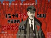 第15课 十月革命的胜利与苏联的社会主义实践 课件--2022-2023学年高中历史统编版（2019）必修中外历史纲要下册