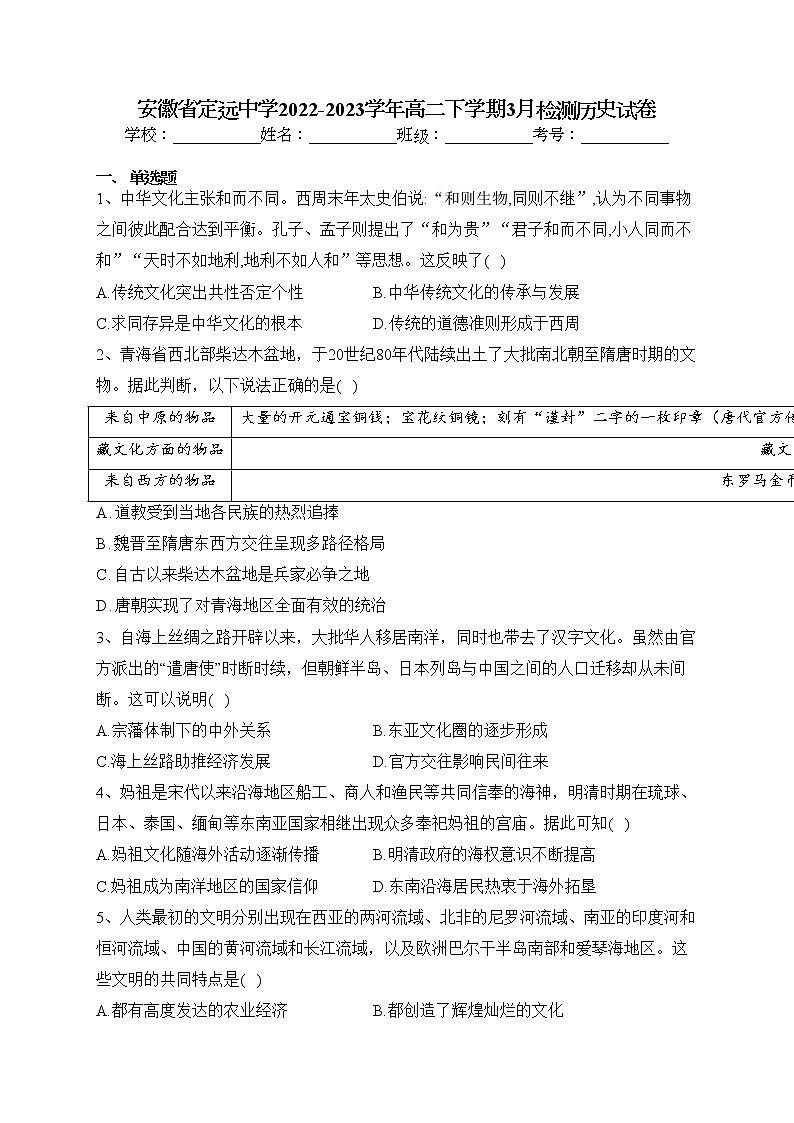 安徽省定远中学2022-2023学年高二下学期3月检测历史试卷（含答案）01