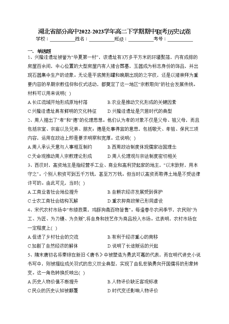 湖北省部分高中2022-2023学年高二下学期期中联考历史试卷（含答案）01