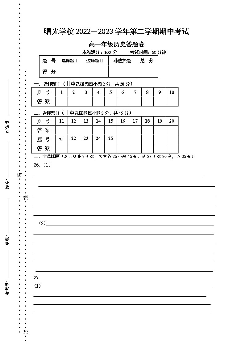浙江省金华市曙光学校2022-2023学年高一下学期期中历史试题01