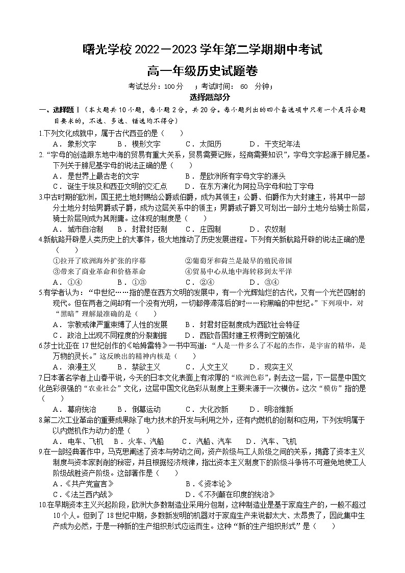 浙江省金华市曙光学校2022-2023学年高一下学期期中历史试题01